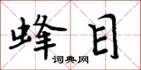 周炳元蜂目楷書怎么寫