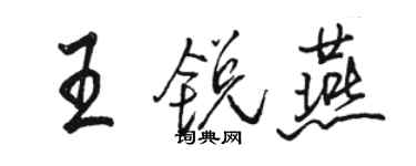 駱恆光王銳燕行書個性簽名怎么寫