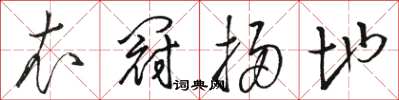 駱恆光衣冠掃地草書怎么寫