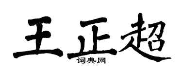 翁闓運王正超楷書個性簽名怎么寫