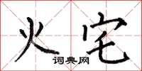 何伯昌火宅楷書怎么寫