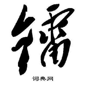 矇草書書法_矇字書法_草書字典