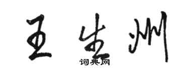駱恆光王生州行書個性簽名怎么寫