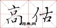 黃華生高估楷書怎么寫