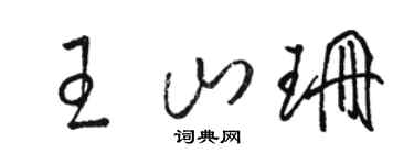 駱恆光王山珊草書個性簽名怎么寫