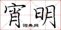 龐中華宵明楷書怎么寫