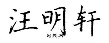 丁謙汪明軒楷書個性簽名怎么寫