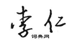 駱恆光李仁草書個性簽名怎么寫