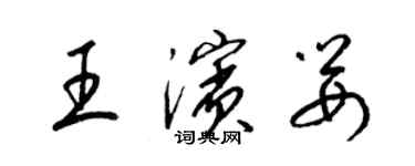 梁錦英王濱嬰草書個性簽名怎么寫