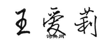 駱恆光王愛莉行書個性簽名怎么寫