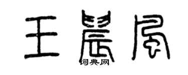 曾慶福王晨風篆書個性簽名怎么寫