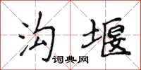 侯登峰溝堰楷書怎么寫