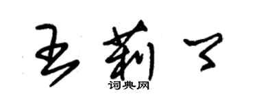 朱錫榮王莉卿草書個性簽名怎么寫