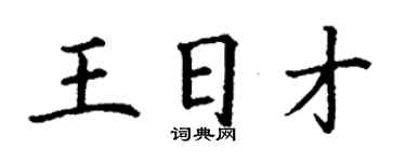 丁謙王日才楷書個性簽名怎么寫