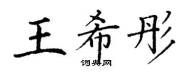 丁謙王希彤楷書個性簽名怎么寫