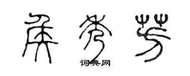 陳聲遠侯秀芳篆書個性簽名怎么寫