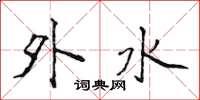 侯登峰外水楷書怎么寫