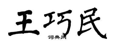 翁闓運王巧民楷書個性簽名怎么寫