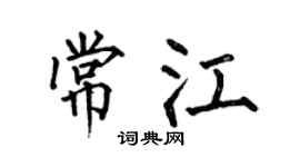 何伯昌常江楷書個性簽名怎么寫