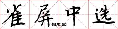 周炳元雀屏中選楷書怎么寫