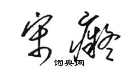 駱恆光宋痴草書個性簽名怎么寫