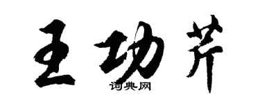 胡問遂王功芹行書個性簽名怎么寫