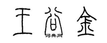 陳墨王谷金篆書個性簽名怎么寫