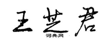 曾慶福王芝君行書個性簽名怎么寫