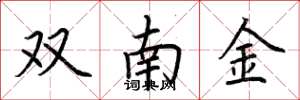 荊霄鵬雙南金楷書怎么寫