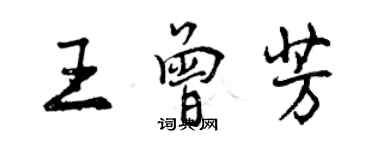 曾慶福王曾芳行書個性簽名怎么寫