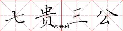 黃華生七貴三公楷書怎么寫