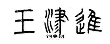 曾慶福王津進篆書個性簽名怎么寫