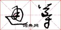 王冬齡通導草書怎么寫