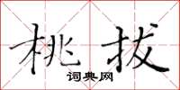 黃華生桃拔楷書怎么寫