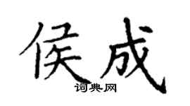 丁謙侯成楷書個性簽名怎么寫