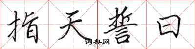 田英章指天誓日行書怎么寫