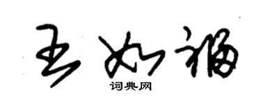 朱錫榮王如福草書個性簽名怎么寫