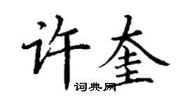 丁謙許奎楷書個性簽名怎么寫