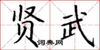 丁謙賢武楷書怎么寫