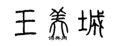 曾慶福王美城篆書個性簽名怎么寫