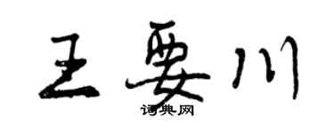 曾慶福王要川行書個性簽名怎么寫