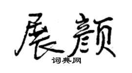 曾慶福展顏行書個性簽名怎么寫