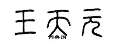 曾慶福王天元篆書個性簽名怎么寫