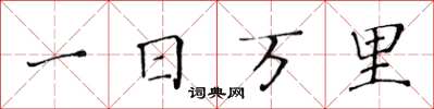 黃華生一日萬里楷書怎么寫