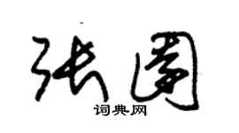 朱錫榮張園草書個性簽名怎么寫