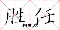 黃華生勝任楷書怎么寫