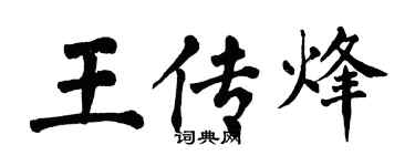 翁闓運王傳烽楷書個性簽名怎么寫