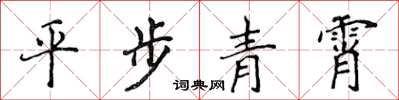 侯登峰平步青霄楷書怎么寫