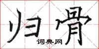 駱恆光歸骨楷書怎么寫