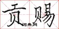 駱恆光貢賜楷書怎么寫